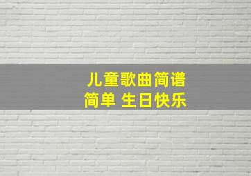 儿童歌曲简谱简单 生日快乐